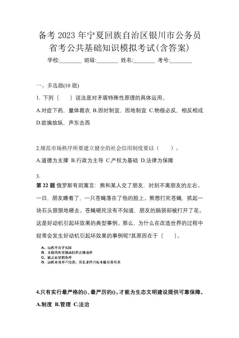 备考2023年宁夏回族自治区银川市公务员省考公共基础知识模拟考试含答案