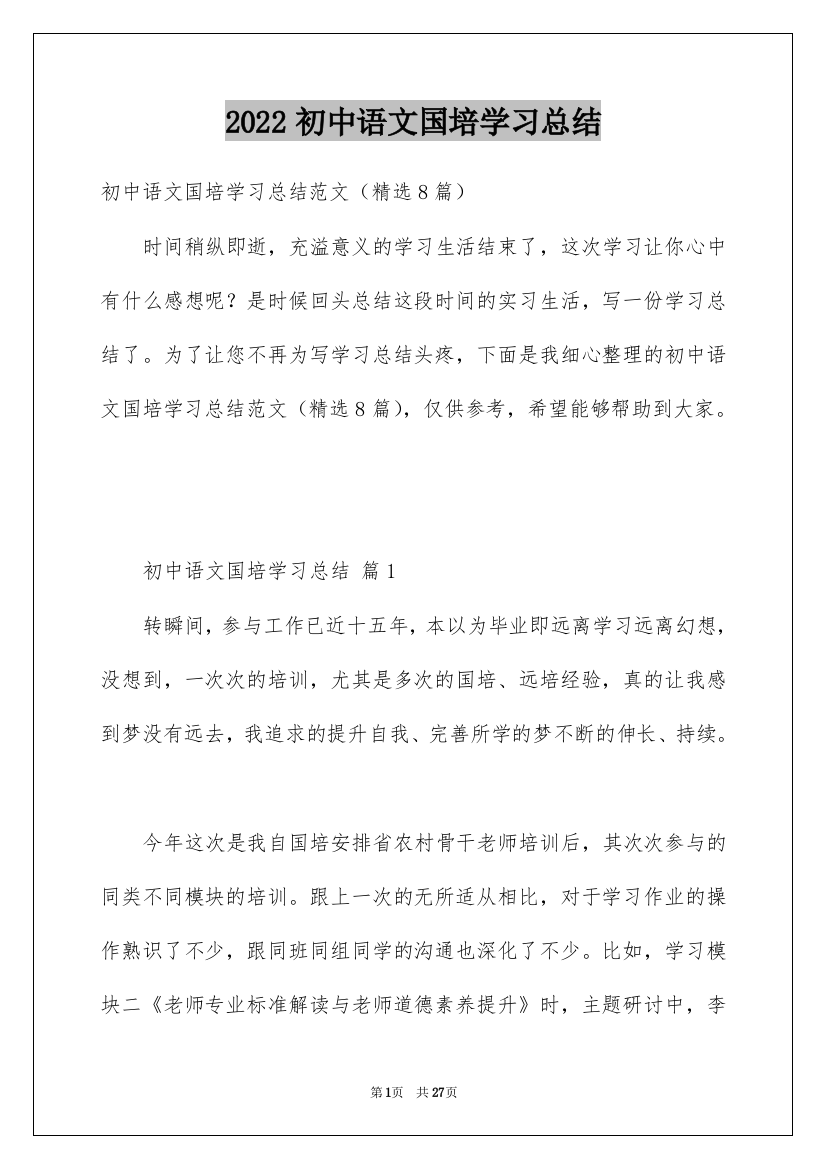 2022初中语文国培学习总结