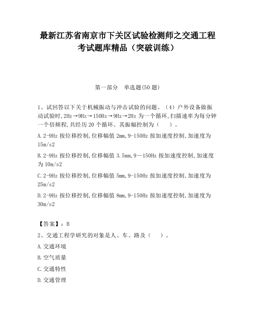 最新江苏省南京市下关区试验检测师之交通工程考试题库精品（突破训练）