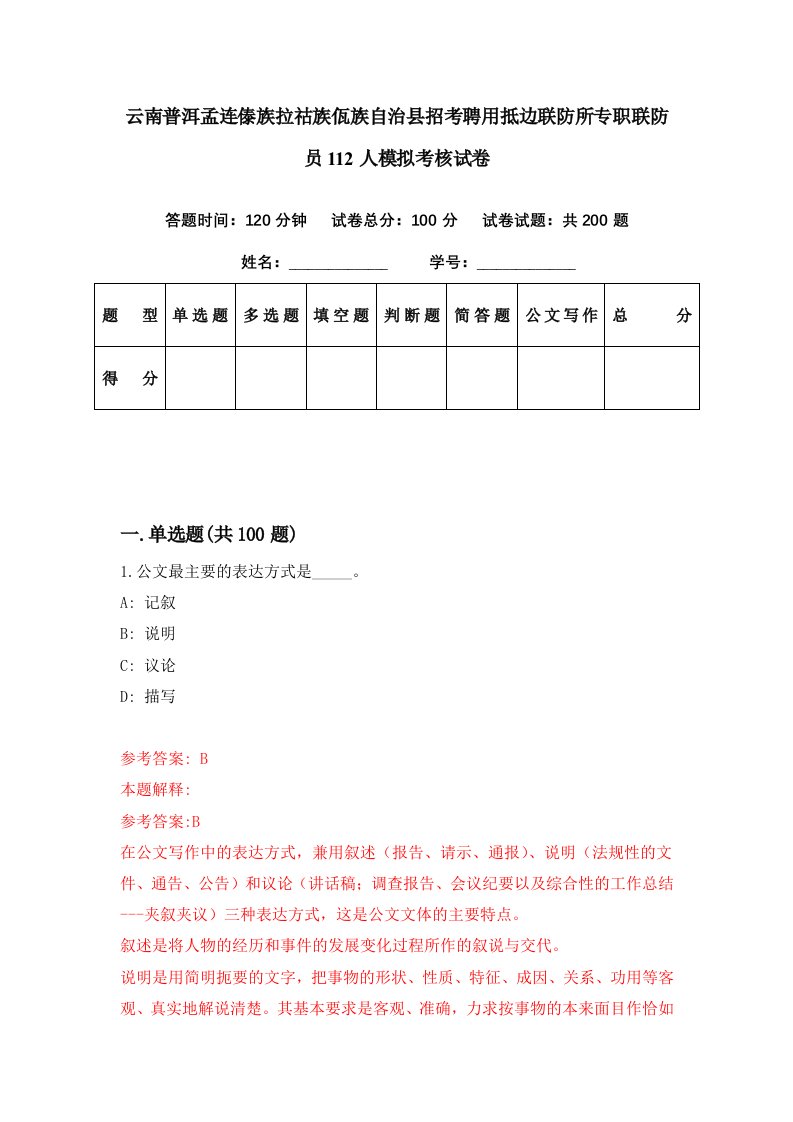 云南普洱孟连傣族拉祜族佤族自治县招考聘用抵边联防所专职联防员112人模拟考核试卷4