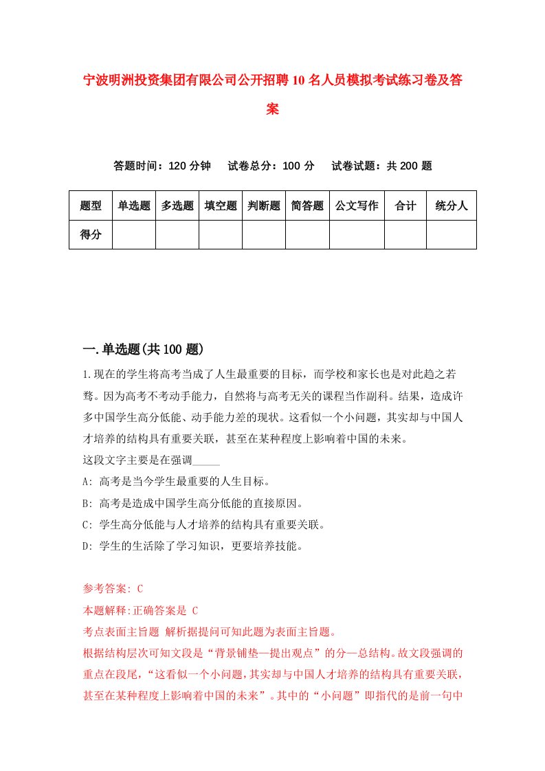 宁波明洲投资集团有限公司公开招聘10名人员模拟考试练习卷及答案第4版