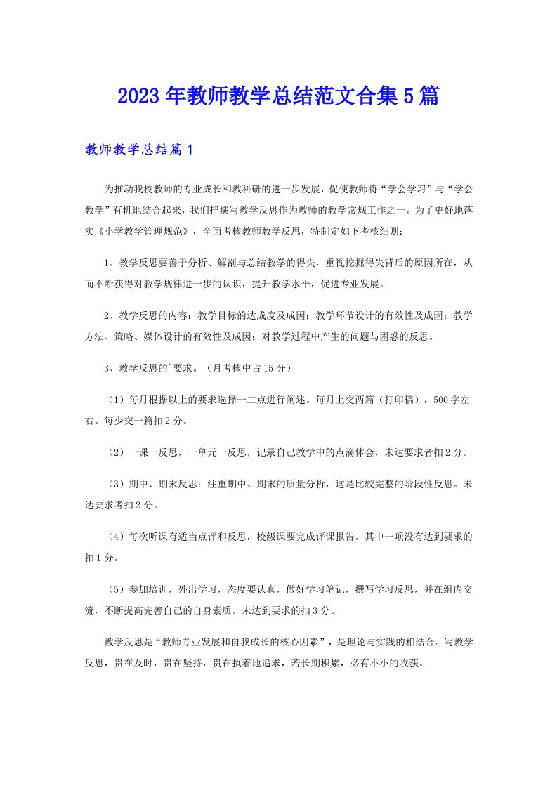 【汇编】2023年教师教学总结范文合集5篇