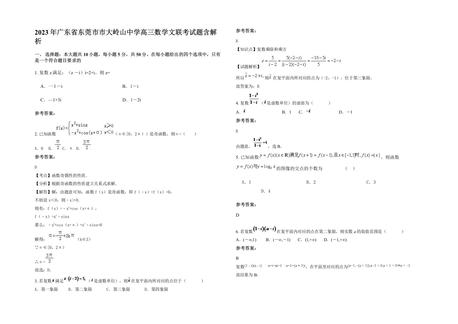 2023年广东省东莞市市大岭山中学高三数学文联考试题含解析