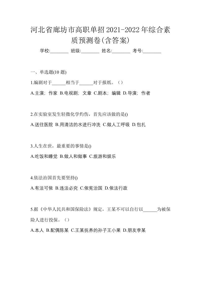 河北省廊坊市高职单招2021-2022年综合素质预测卷含答案