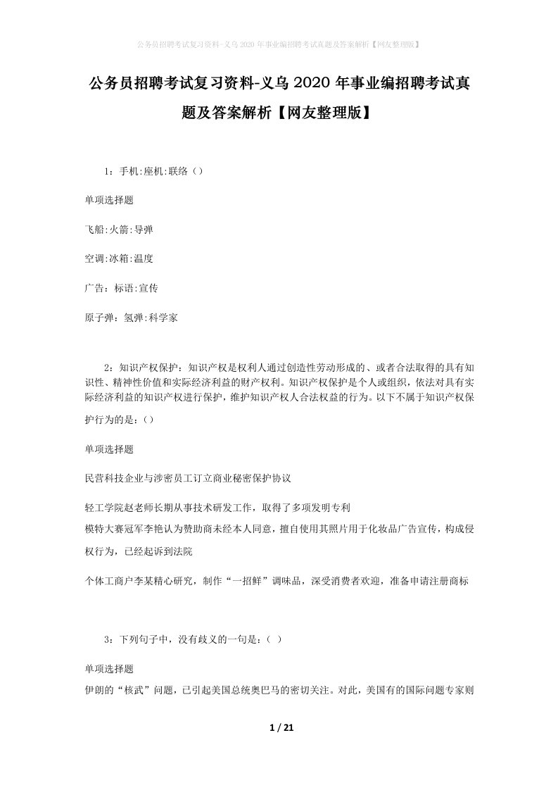 公务员招聘考试复习资料-义乌2020年事业编招聘考试真题及答案解析网友整理版