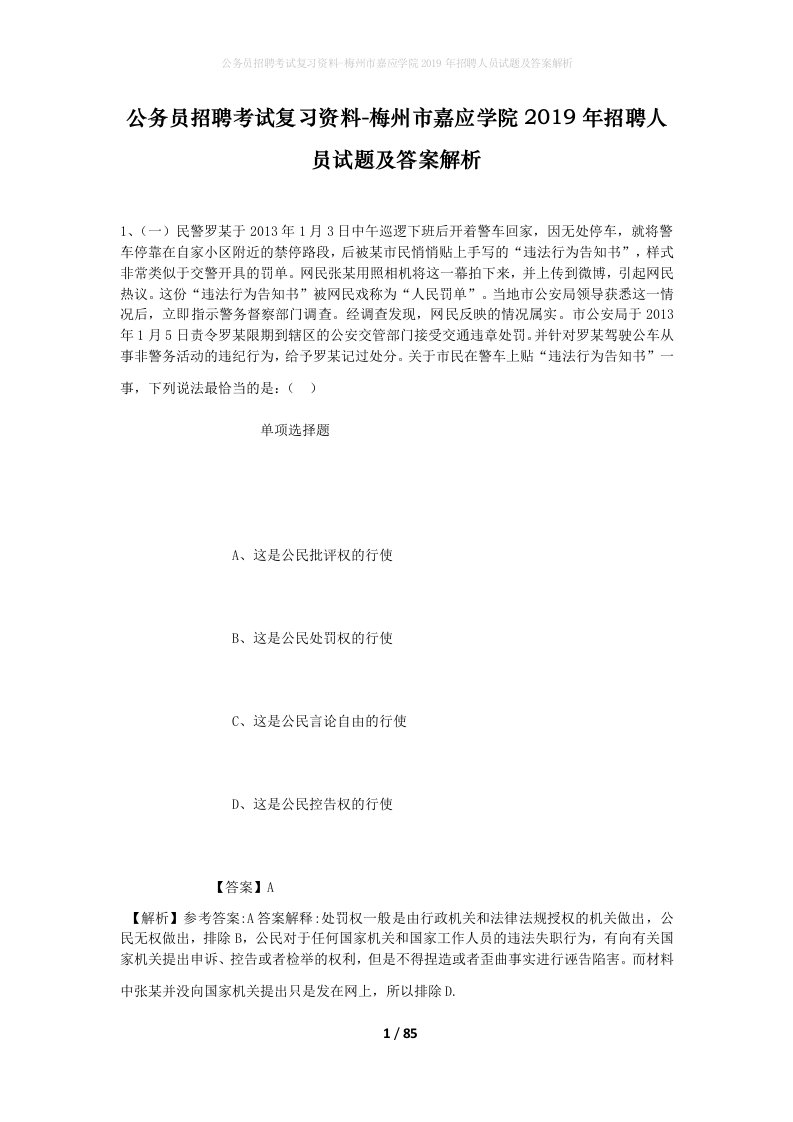 公务员招聘考试复习资料-梅州市嘉应学院2019年招聘人员试题及答案解析