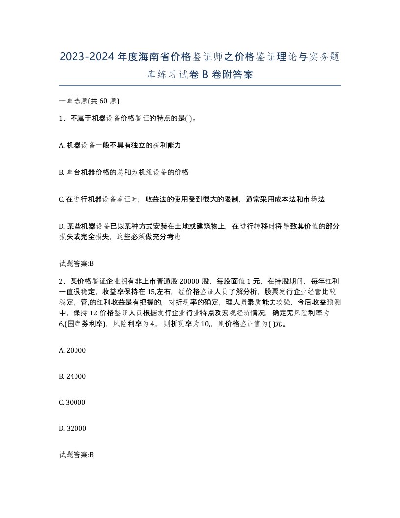 2023-2024年度海南省价格鉴证师之价格鉴证理论与实务题库练习试卷B卷附答案