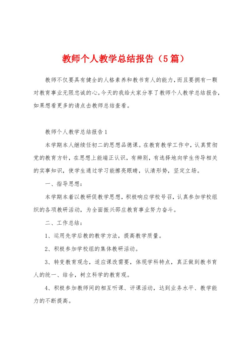 教师个人教学总结报告（5篇）