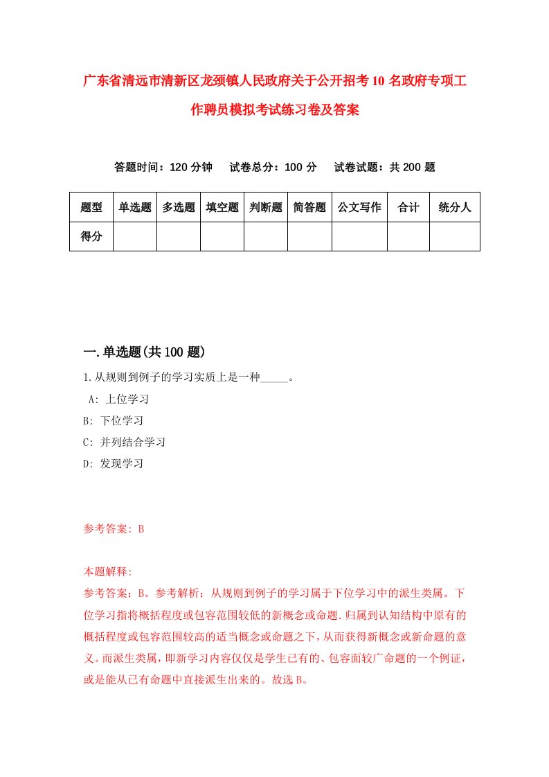 广东省清远市清新区龙颈镇人民政府关于公开招考10名政府专项工作聘员模拟考试练习卷及答案第0期