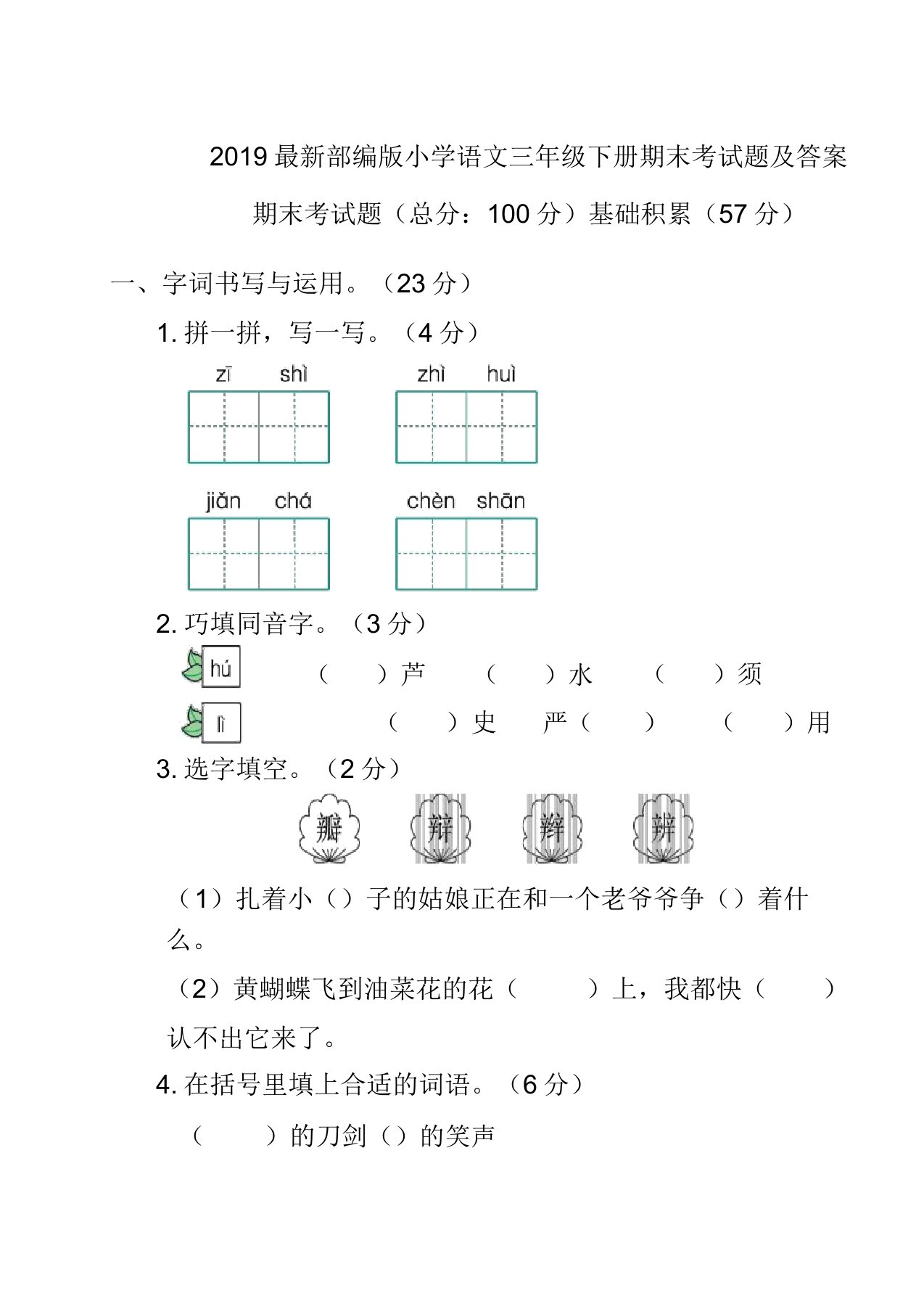 2019部编版小学语文三年级下册期末考试题及