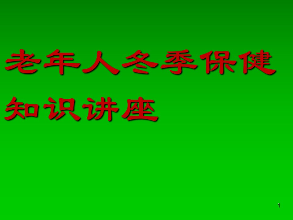 老年人冬季常见病防治与健康艾滋病知识ppt课件