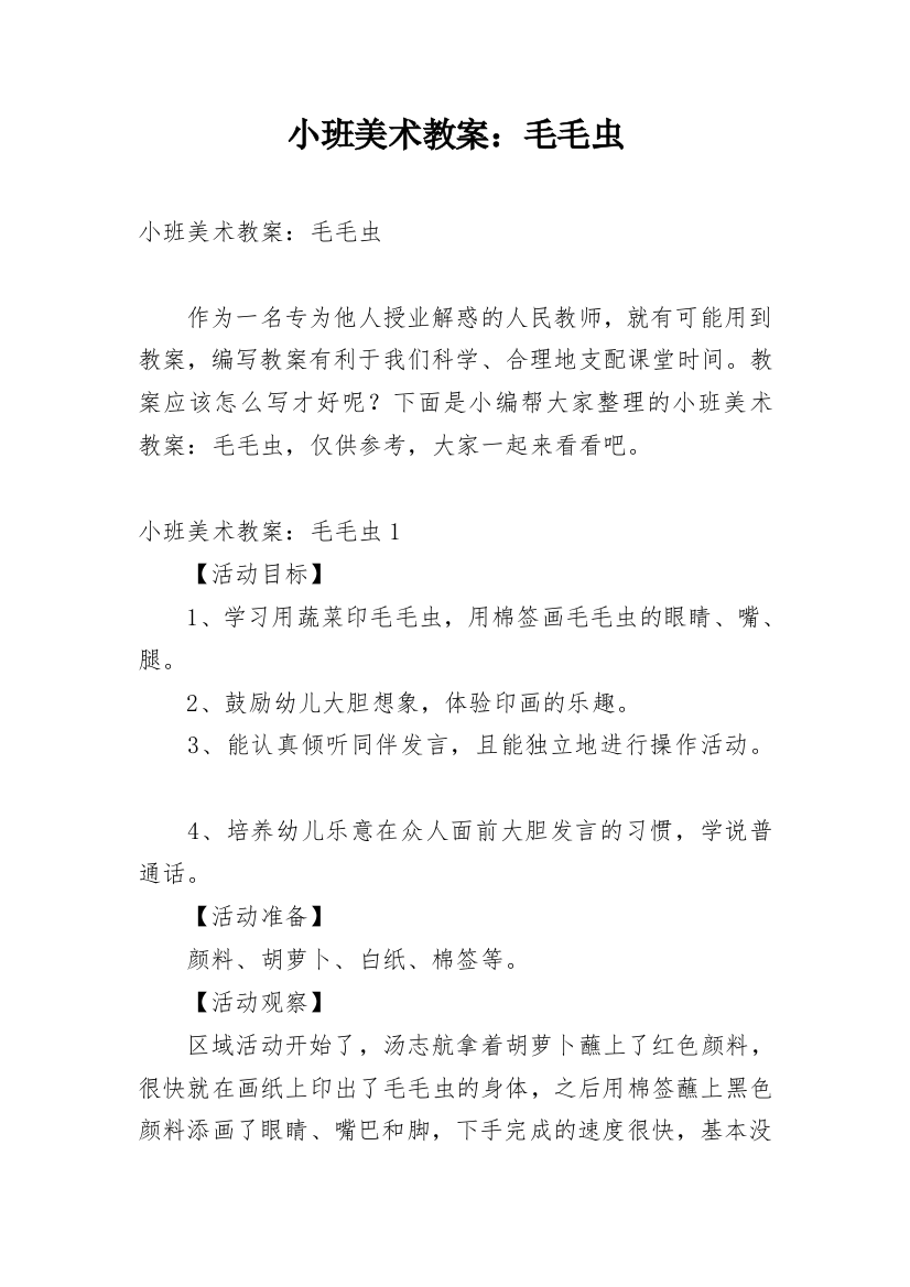 小班美术教案：毛毛虫_2