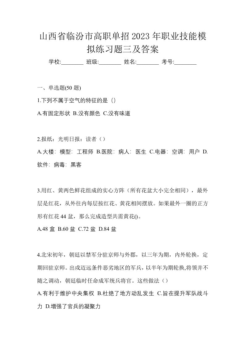 山西省临汾市高职单招2023年职业技能模拟练习题三及答案