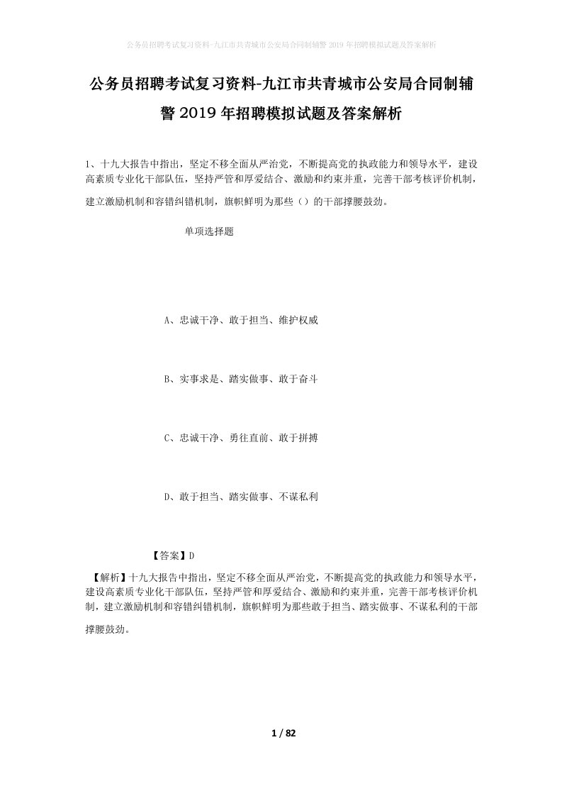 公务员招聘考试复习资料-九江市共青城市公安局合同制辅警2019年招聘模拟试题及答案解析