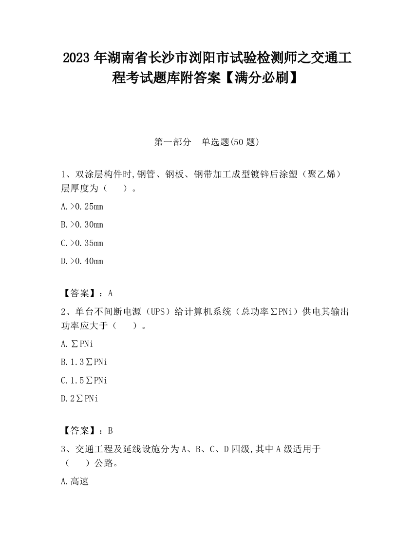 2023年湖南省长沙市浏阳市试验检测师之交通工程考试题库附答案【满分必刷】