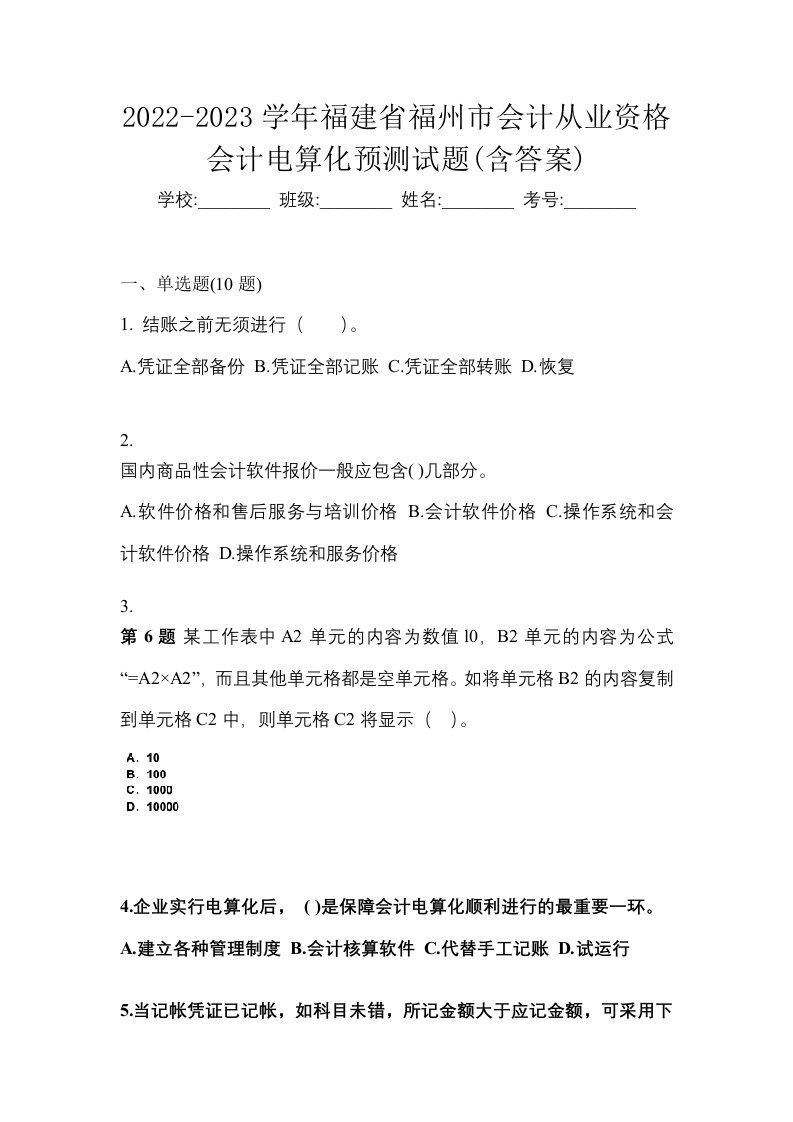 2022-2023学年福建省福州市会计从业资格会计电算化预测试题含答案