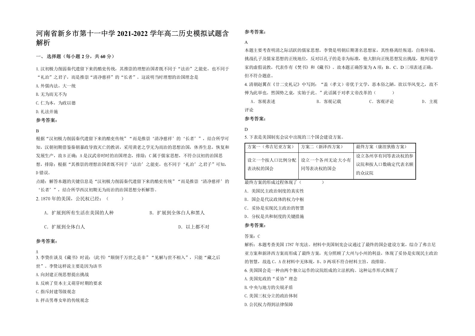 河南省新乡市第十一中学2021-2022学年高二历史模拟试题含解析