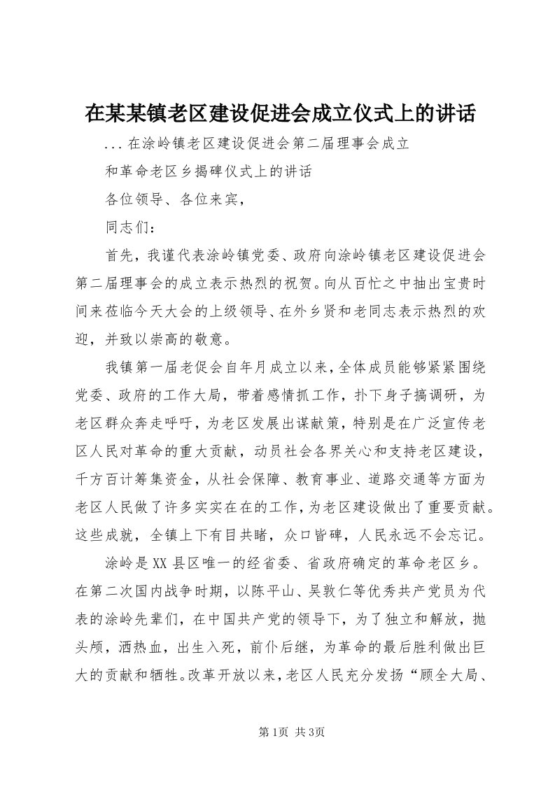 7在某某镇老区建设促进会成立仪式上的致辞