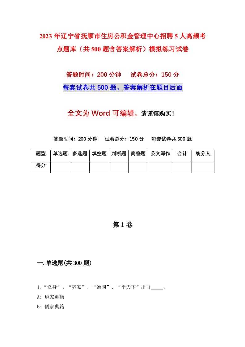 2023年辽宁省抚顺市住房公积金管理中心招聘5人高频考点题库共500题含答案解析模拟练习试卷