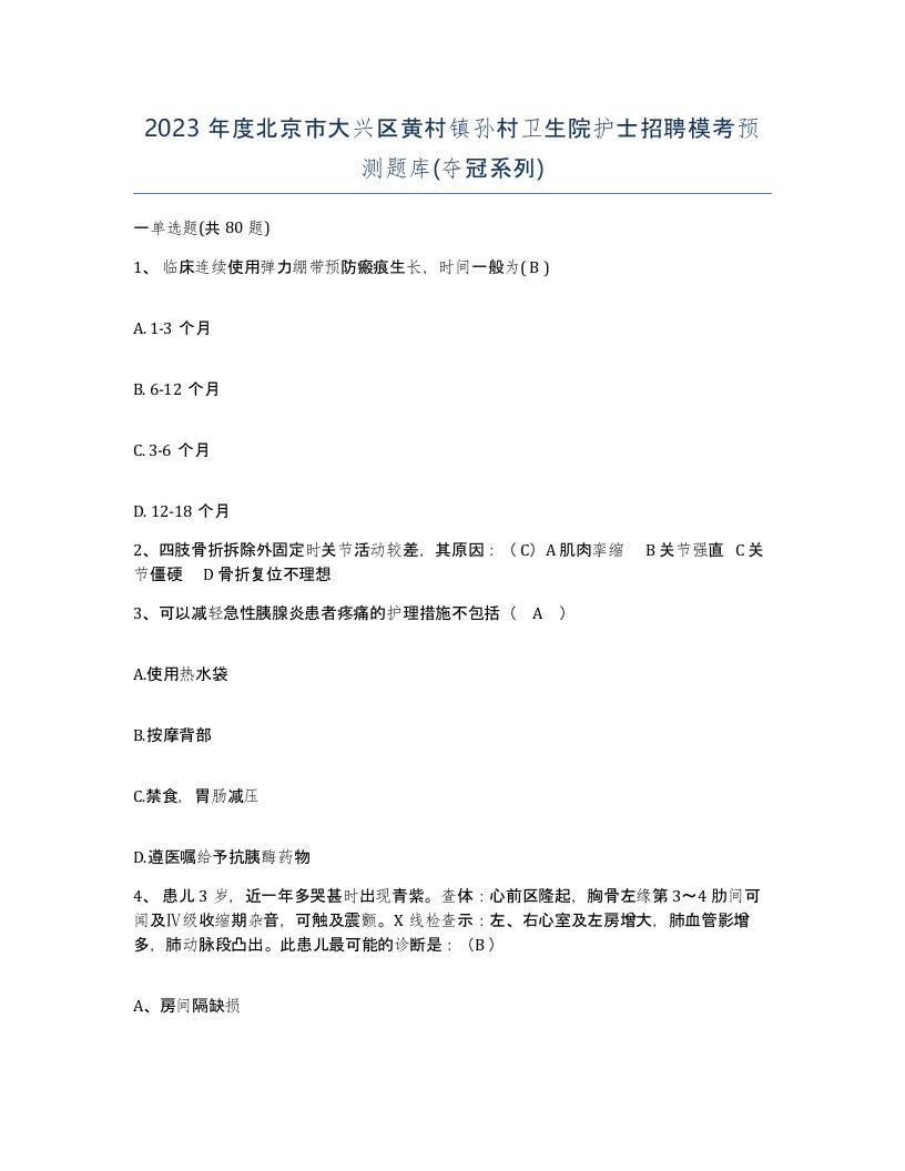 2023年度北京市大兴区黄村镇孙村卫生院护士招聘模考预测题库夺冠系列