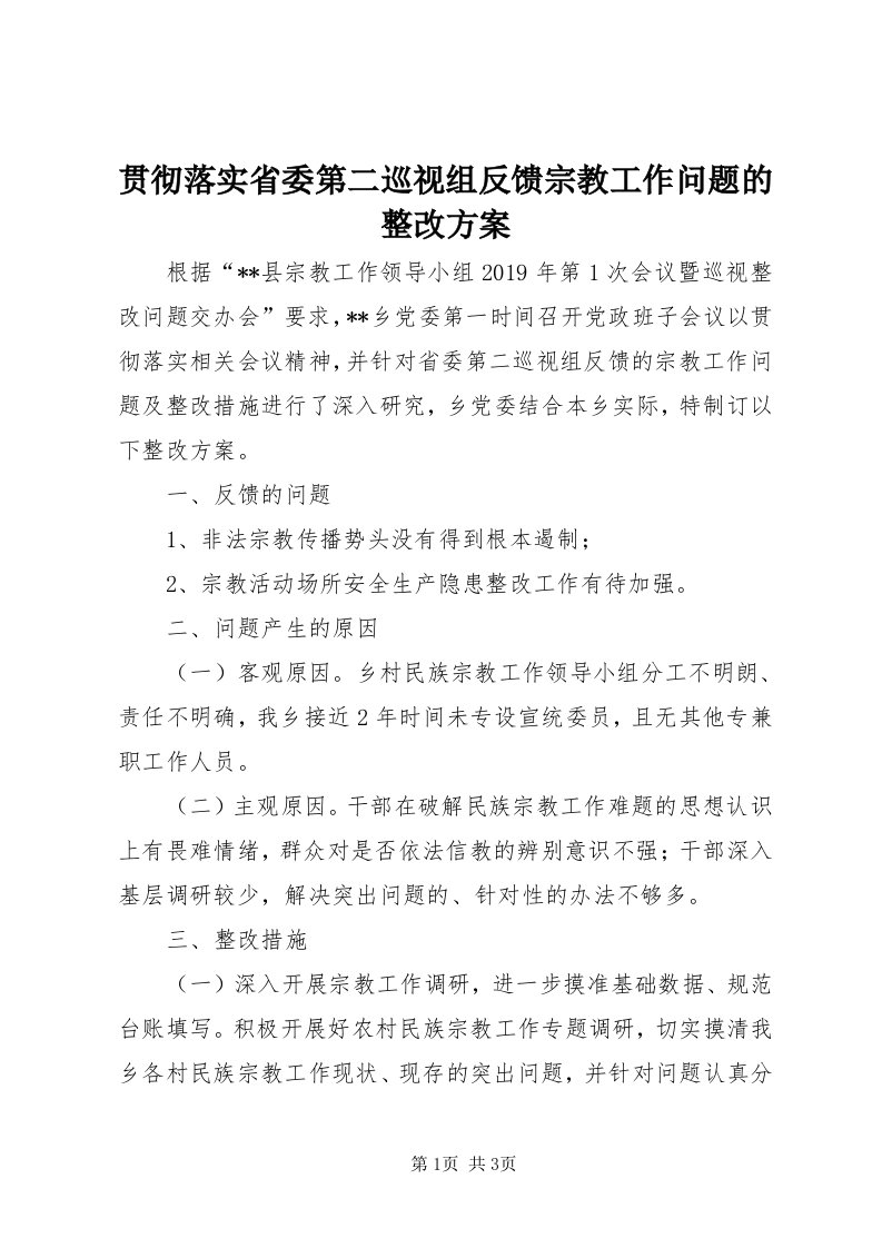 3贯彻落实省委第二巡视组反馈宗教工作问题的整改方案