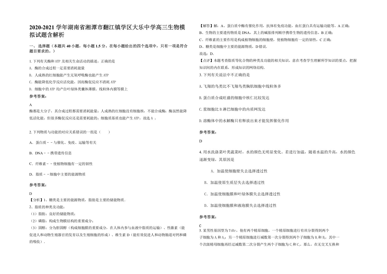 2020-2021学年湖南省湘潭市翻江镇学区大乐中学高三生物模拟试题含解析