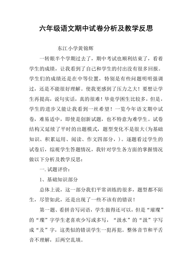 六年级语文期中试卷分析及教学反思