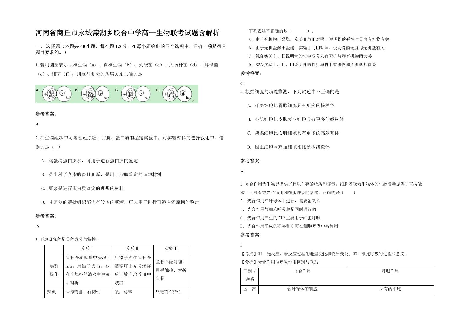 河南省商丘市永城滦湖乡联合中学高一生物联考试题含解析