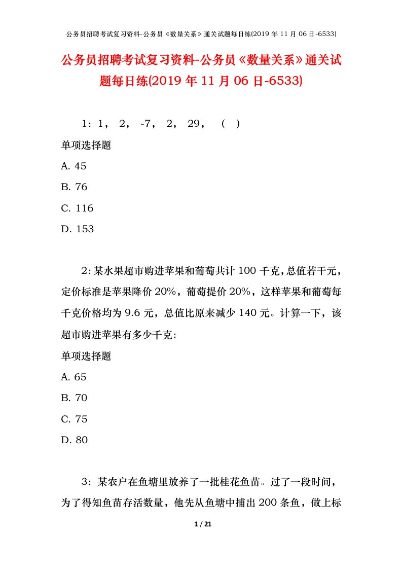 公务员招聘考试复习资料-公务员数量关系通关试题每日练2019年11月06日-6533