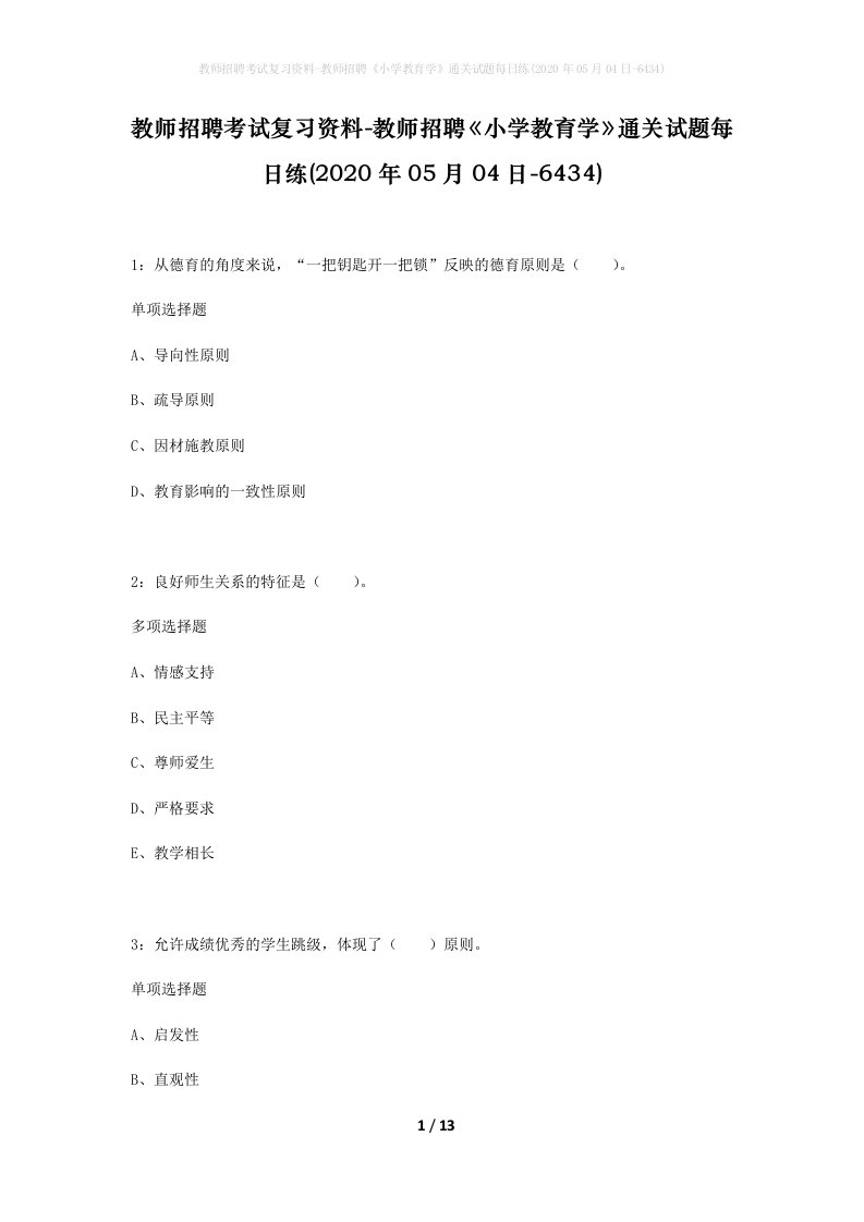 教师招聘考试复习资料-教师招聘小学教育学通关试题每日练2020年05月04日-6434