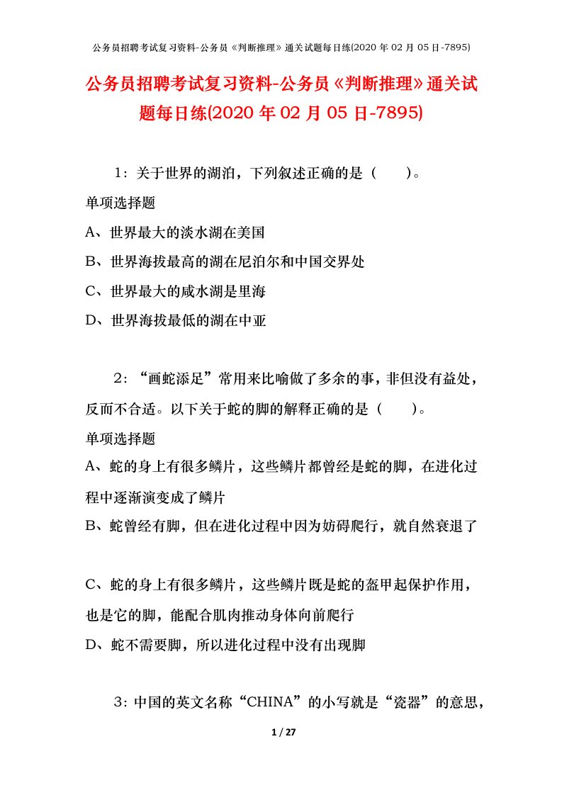 公务员招聘考试复习资料-公务员判断推理通关试题每日练2020年02月05日-7895_1