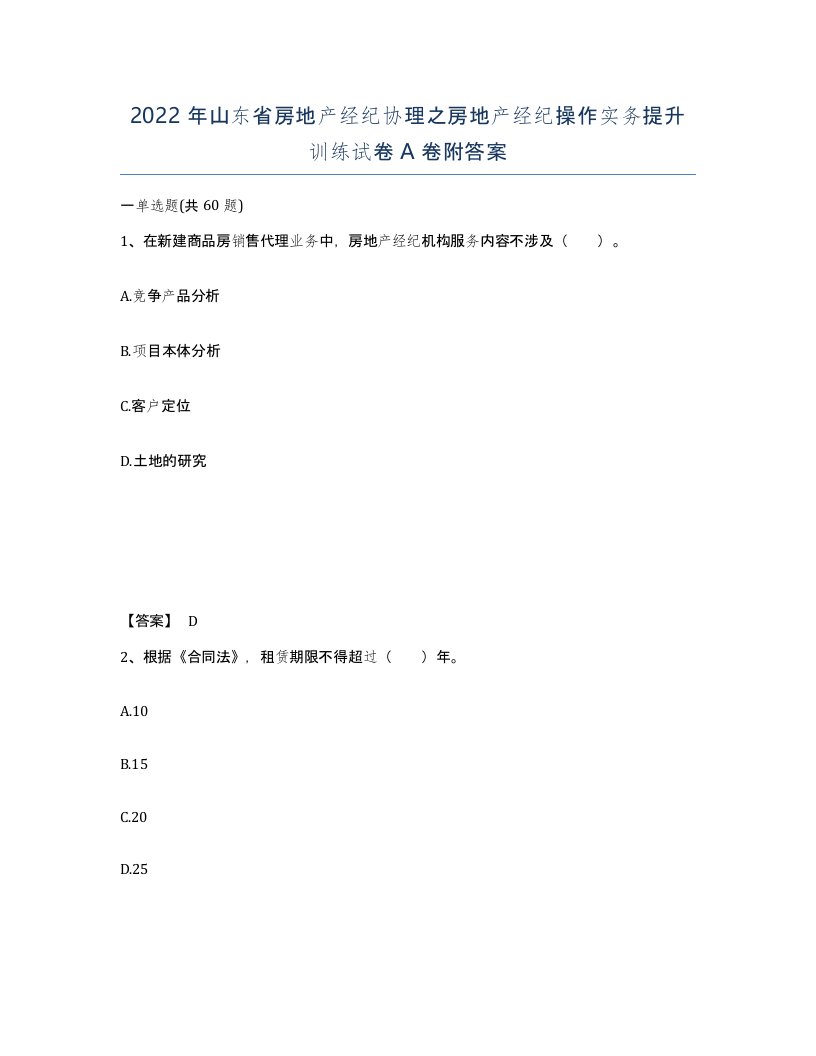 2022年山东省房地产经纪协理之房地产经纪操作实务提升训练试卷A卷附答案