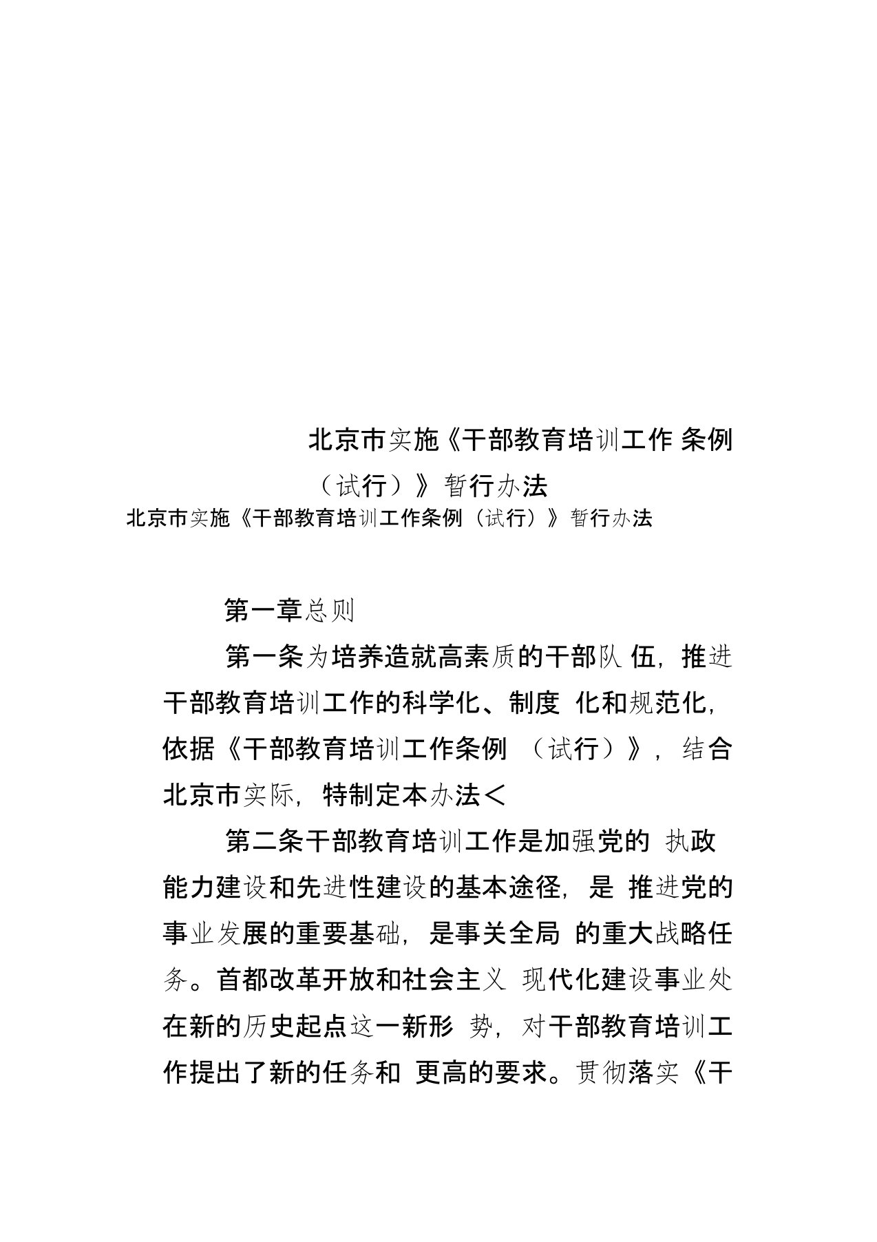 北京市实施《干部教育培训工作条例(试行)》暂行办法