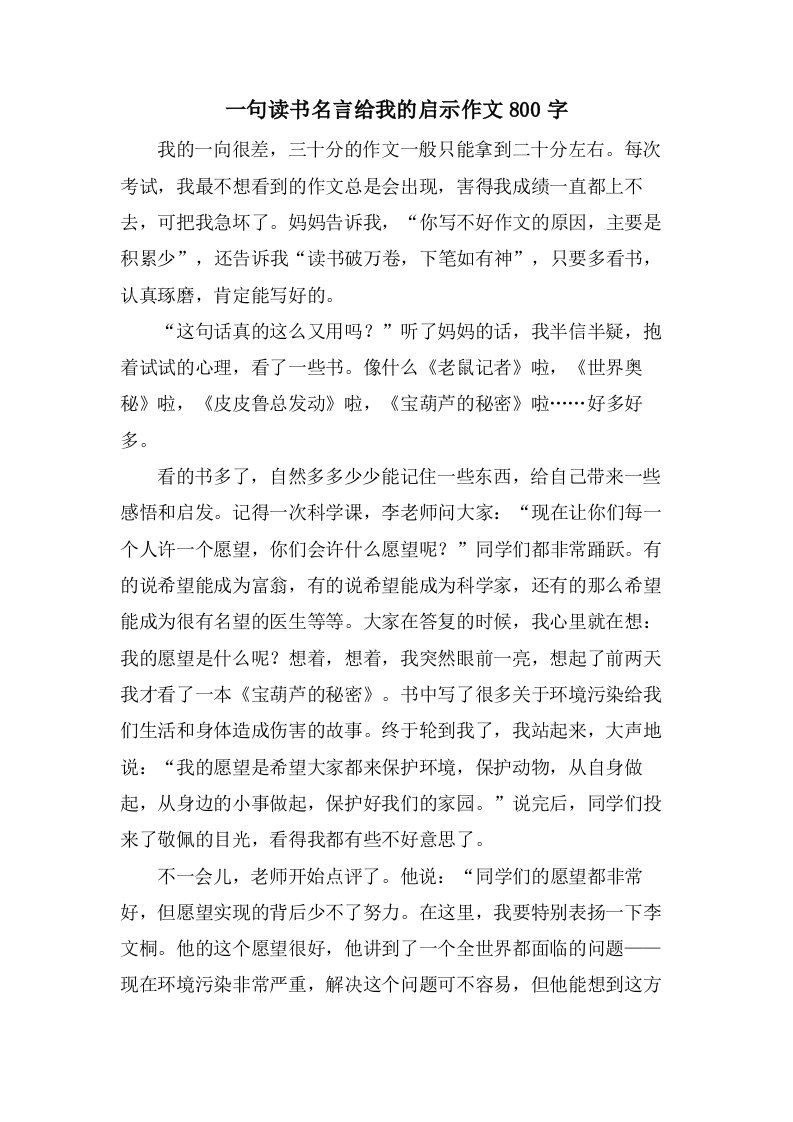 一句读书名言给我的启示作文800字