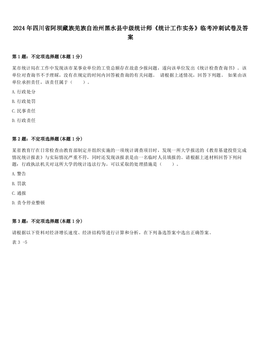 2024年四川省阿坝藏族羌族自治州黑水县中级统计师《统计工作实务》临考冲刺试卷及答案