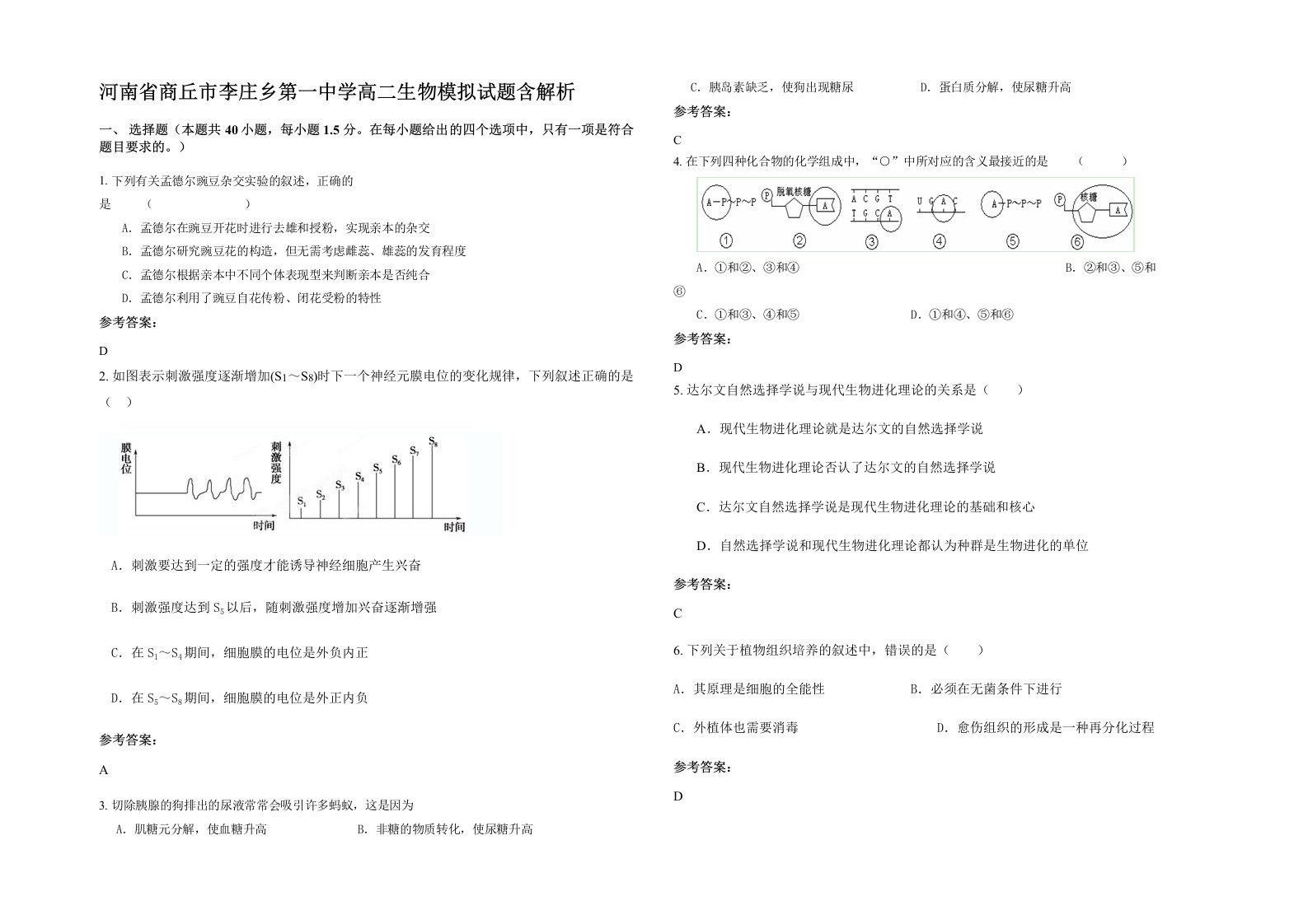 河南省商丘市李庄乡第一中学高二生物模拟试题含解析