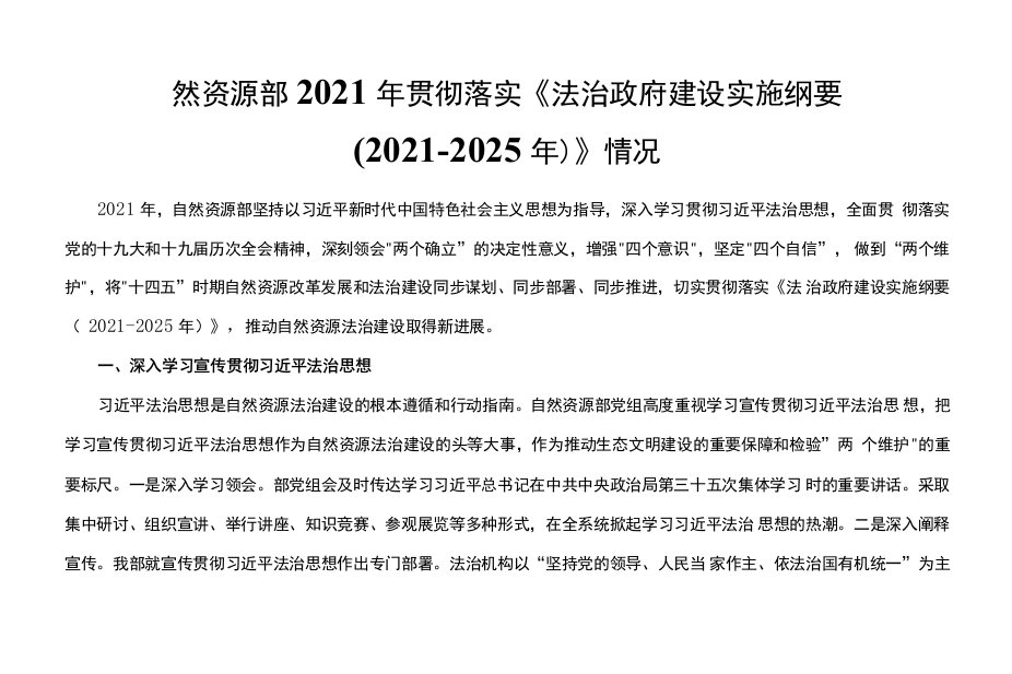 自然资源部2021年贯彻落实《法治政府建设实施纲要（2021-2025年）》情况