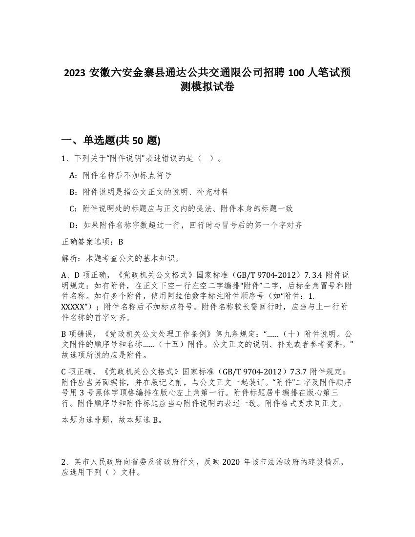 2023安徽六安金寨县通达公共交通限公司招聘100人笔试预测模拟试卷-9