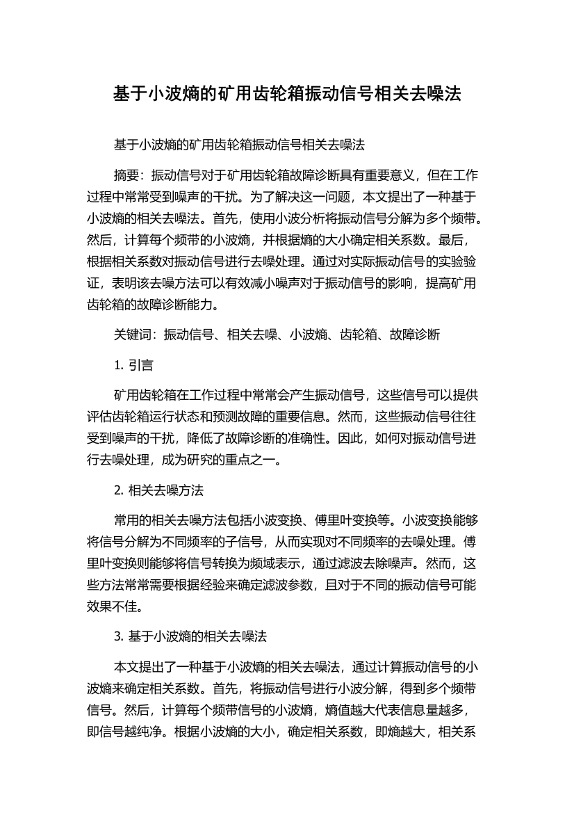 基于小波熵的矿用齿轮箱振动信号相关去噪法