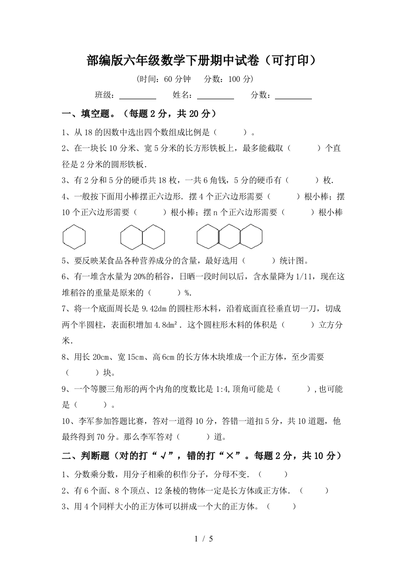 部编版六年级数学下册期中试卷(可打印)