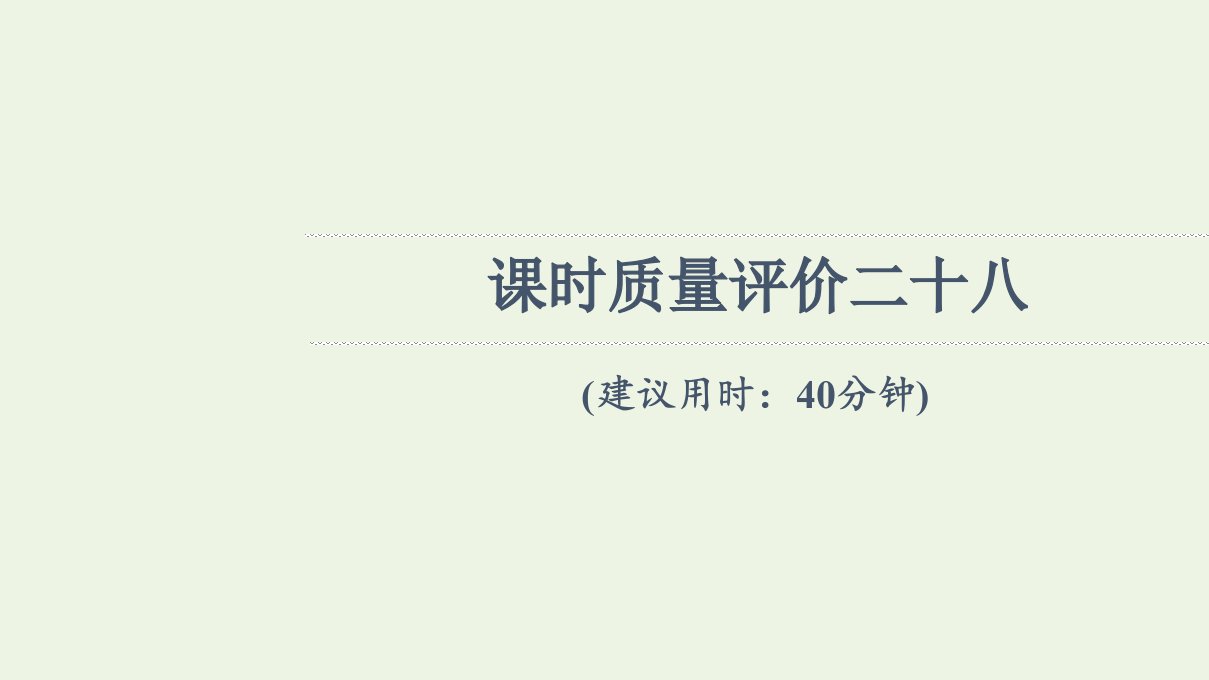 2022版新教材高考地理一轮复习课时练习28乡村和城镇空间结构课件新人教版