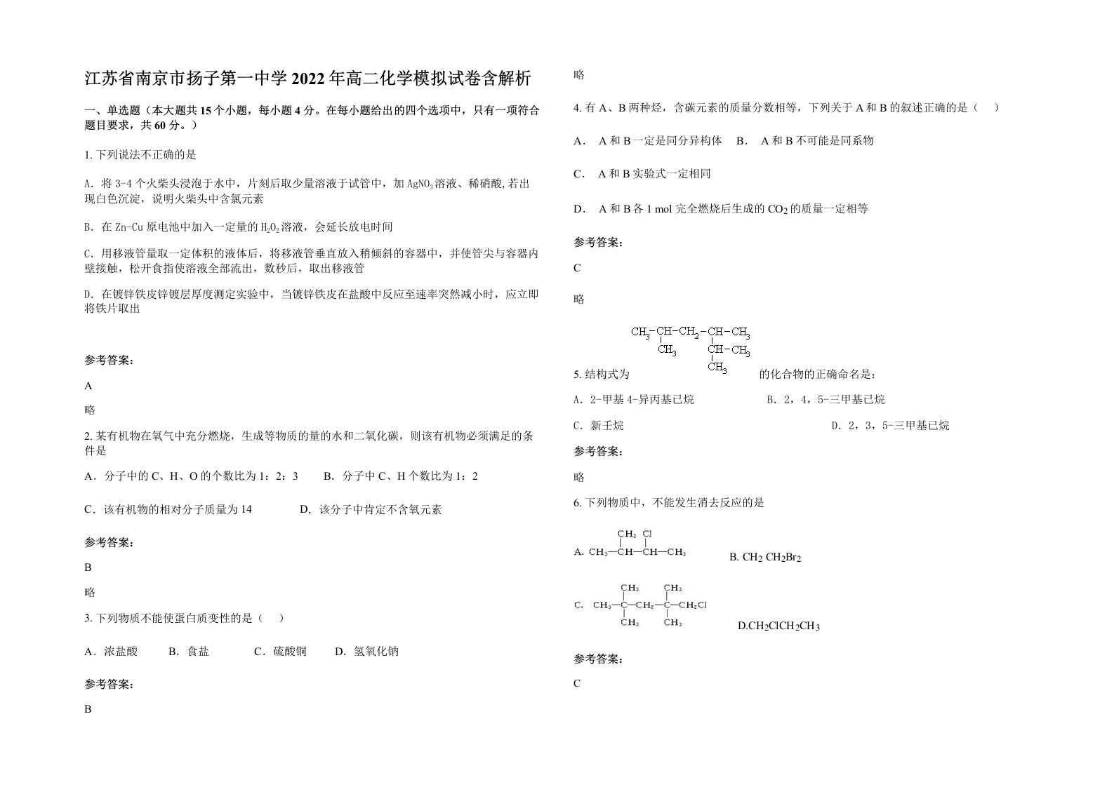 江苏省南京市扬子第一中学2022年高二化学模拟试卷含解析