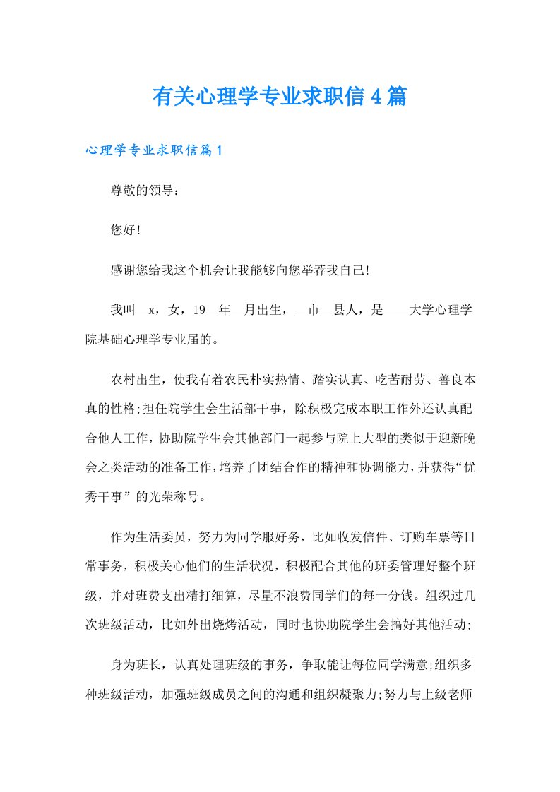 有关心理学专业求职信4篇