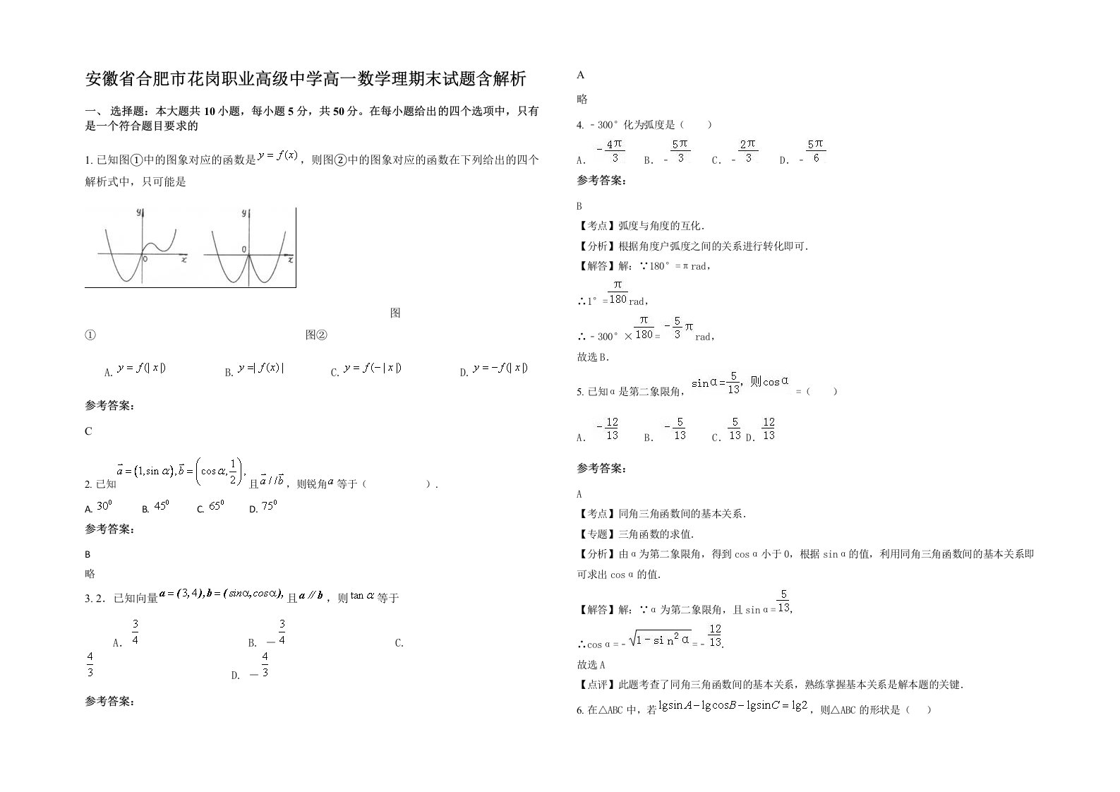 安徽省合肥市花岗职业高级中学高一数学理期末试题含解析