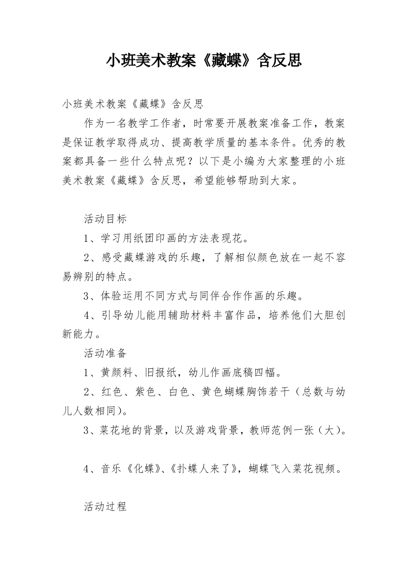 小班美术教案《藏蝶》含反思