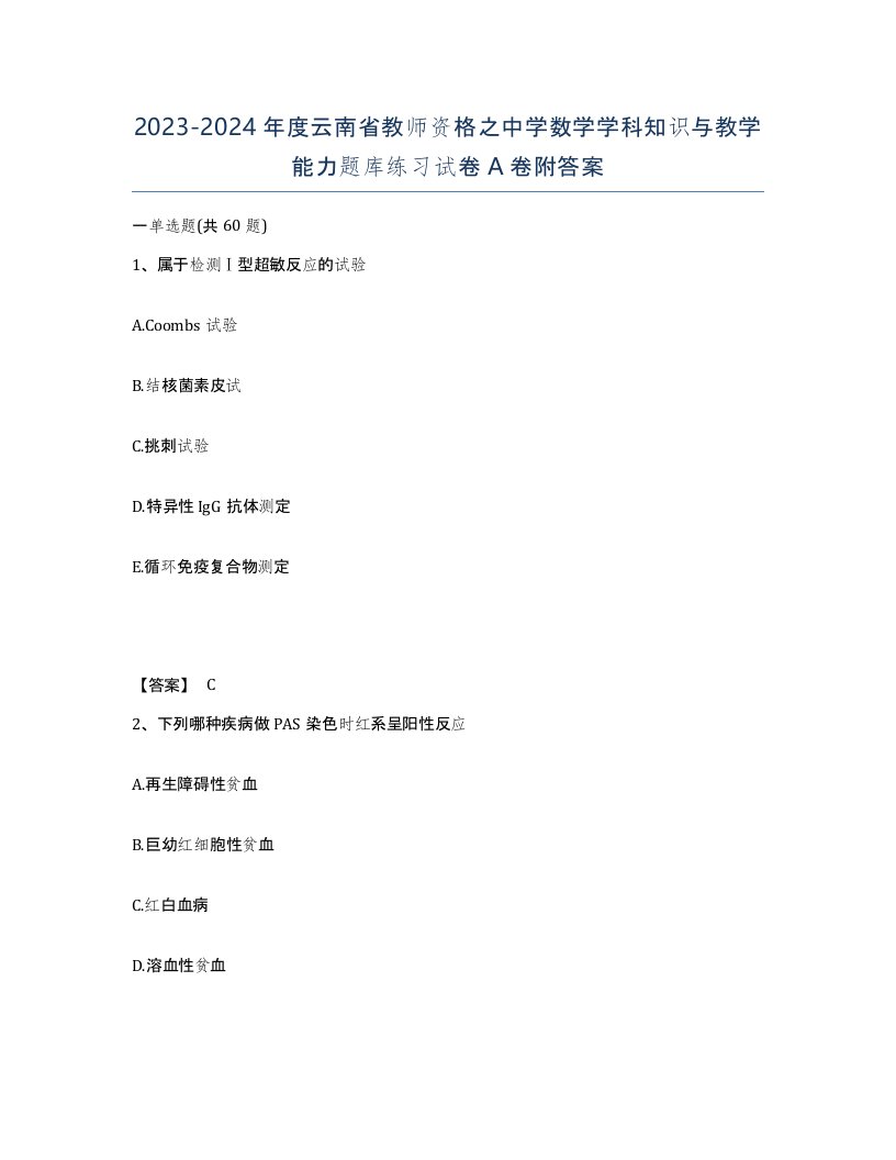 2023-2024年度云南省教师资格之中学数学学科知识与教学能力题库练习试卷A卷附答案