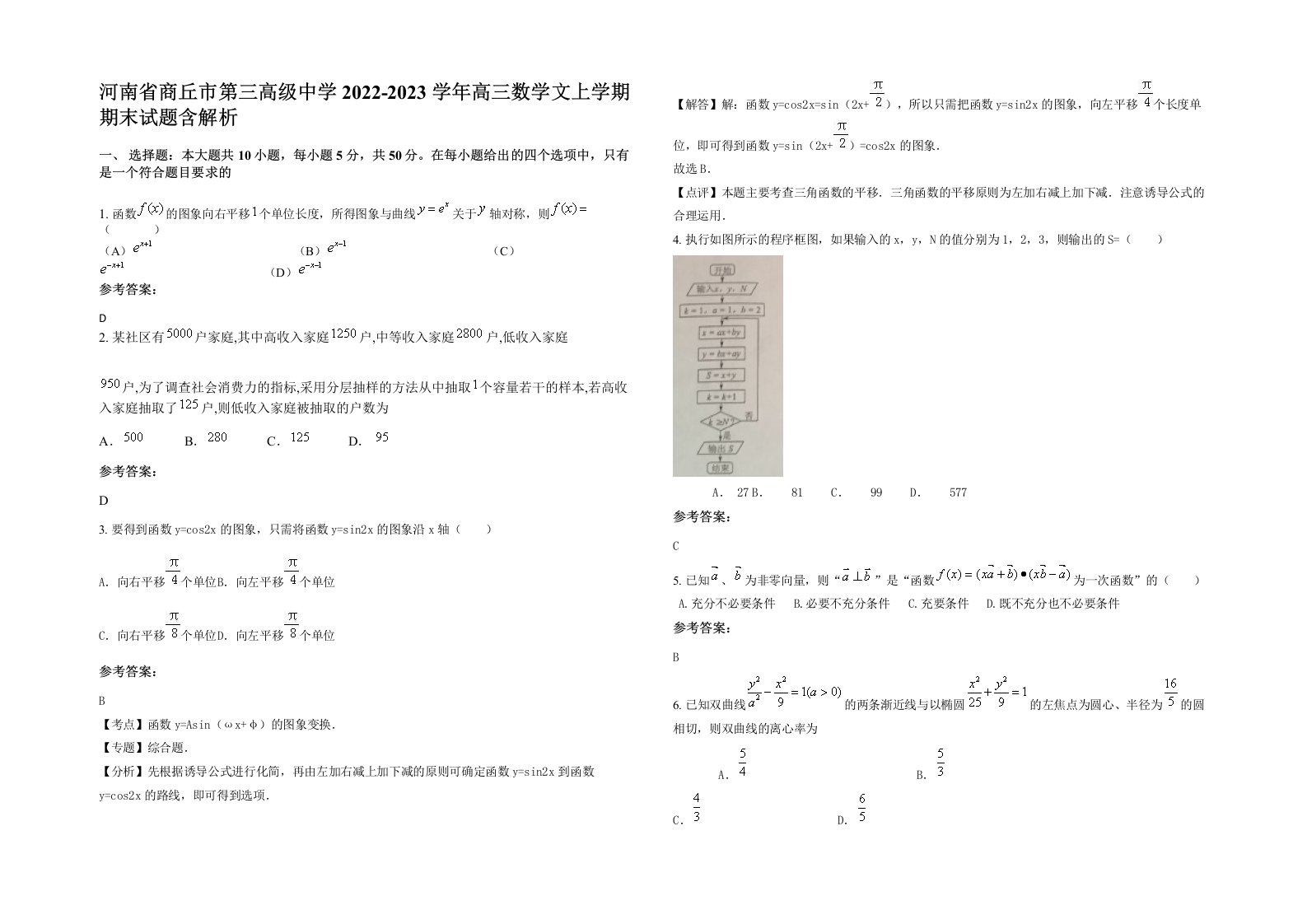 河南省商丘市第三高级中学2022-2023学年高三数学文上学期期末试题含解析