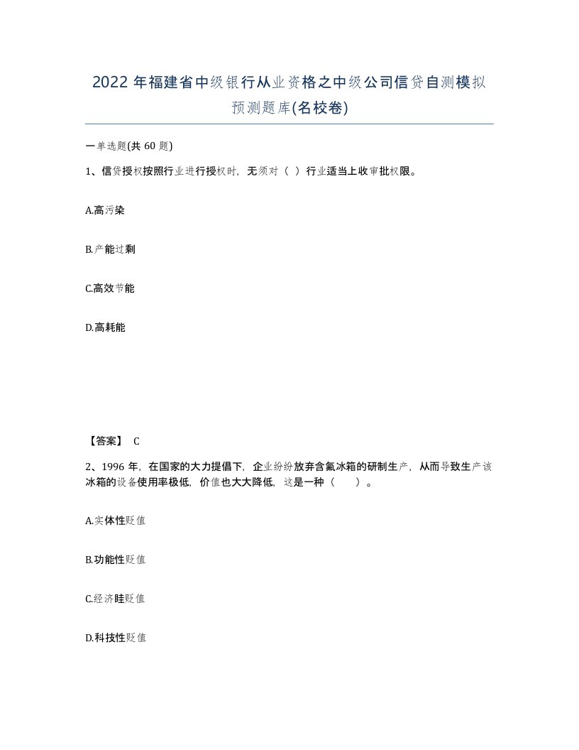 2022年福建省中级银行从业资格之中级公司信贷自测模拟预测题库名校卷