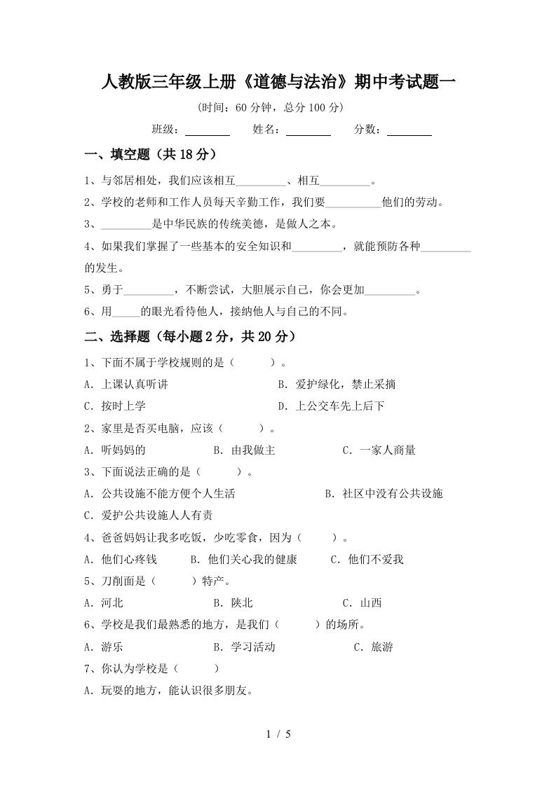 人教版三年级上册道德与法治期中考试题一