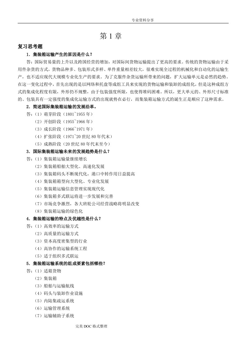 国际集装箱运输及多式联运复习思考题及案例题解答